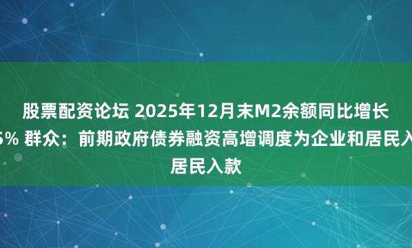 股票配资论坛 2025年12月末M2余额同比增长8.5% 群众：前期政府债券融资高增调度为企业和居民入款